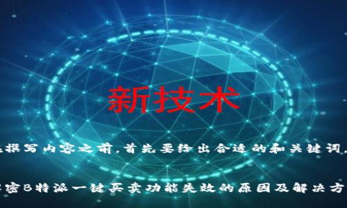 在撰写内容之前，首先要给出合适的和关键词。


解密B特派一键买卖功能失效的原因及解决方法