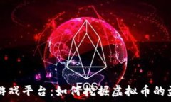   区块链游戏平台：如何挖掘虚拟币的盈利潜力