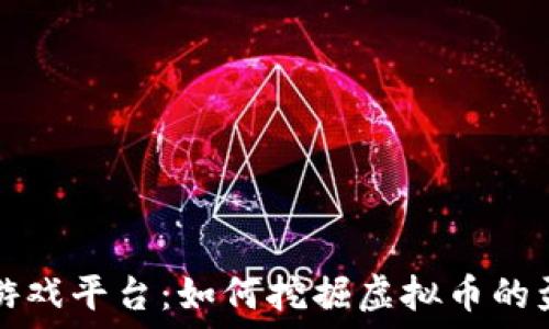 区块链游戏平台:如何挖掘虚拟币的盈利潜力