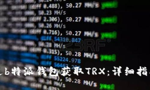如何通过b特派钱包获取TRX：详细指南与技巧