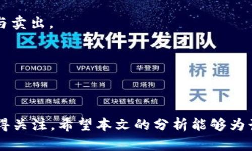 biao ti了解B特派：虚拟币市场中的新兴力量/biao ti
虚拟币, B特派, 加密货币, 投资/guanjianci

随着区块链技术的快速发展，虚拟货币市场也在不断演变。在这一市场上，B特派作为一种新兴的虚拟币，正在逐渐受到投资者的关注。本文将详细讨论B特派的背景、特性、投资风险及其与其他虚拟币的比较，帮助读者更深入地了解这一新生事物。

什么是B特派？

B特派（B Token）是一种基于区块链技术的虚拟货币，旨在为用户提供去中心化的交易和流通平台。B特派的主要特点包括：

1. **去中心化**：B特派依托区块链技术，不受任何中央机构的控制，确保交易的透明性和安全性。

2. **安全性**：通过加密技术，B特派的交易信息经过加密，降低了被黑客攻击的风险。

3. **高效率**：B特派的交易可以在全球范围内快速完成，降低了传统金融交易的时间成本。

4. **社区驱动**：B特派拥有一个活跃的用户社区，用户可以通过持有或交易B特派参与到各种项目中，从中获取潜在的收益。

B特派的市场前景

在虚拟币市场日益竞争激烈的背景下，B特派展示出良好的市场前景。其重要性体现在多个方面：

1. **技术的成熟**：B特派利用最先进的区块链技术，其底层架构的稳定性和快速响应能力为其发展奠定了基础。

2. **应用场景的多样性**：B特派不仅可以作为支付手段，还可以用于智能合约、去中心化金融（DeFi）等多个场景，这样的多样化应用吸引了更多的投资者。

3. **强大的团队支持**：B特派背后有一支专业的团队，他们在区块链领域拥有丰富的经验，能够不断推动项目的和发展。

B特派的投资风险

虽然B特派拥有诸多优点，但投资者在考虑进入这一市场时，也需谨慎对待潜在风险：

1. **市场波动性**：虚拟币市场的波动性极大，B特派的价格可能在短时间内出现剧烈波动，投资者需具备风险承受能力。

2. **政策风险**：各国政府对虚拟币市场的监管政策不同，任何政策的变化都有可能影响B特派的市场表现。

3. **技术风险**：虽然B特派的技术相对成熟，但在实际运行中，仍可能面临技术故障或被黑客攻击的风险。

如何有效投资B特派？

对于希望投资B特派的用户，以下是一些建议：

1. **研究市场**：在投资前，充分了解B特派的相关信息，包括其技术、应用场景、市场表现等。

2. **分散投资**：不把所有资金投入到单一的虚拟币上，适度分散投资可以降低整体风险。

3. **关注社区动态**：B特派有很强的社区属性，参与社区讨论可以获取最新的市场信息，帮助做出更好的投资决策。

可能的相关问题

接下来，我们将探讨四个与B特派及虚拟币相关的常见问题。每个问题都将提供详细的解答和见解。

1. B特派与比特币有什么区别？

比特币（Bitcoin）是第一个真正意义上的虚拟货币，也是目前市值最高、最广泛使用的加密货币。B特派与比特币之间有明显的区别：

1. **技术基础不同**：比特币基于工作量证明（Pow）机制，而B特派可能采用不同的共识机制，如权益证明（PoS）或其他创新的区块链技术。

2. **应用场景**：比特币主要用于价值储存和支付，而B特派则更加注重去中心化金融（DeFi）及智能合约的应用。

3. **社区和市场支持**：比特币有着广泛的用户基础和强大的市场支持，B特派则处于市场发展的早期阶段，用户社区的规模和影响力尚需扩大。

总体来说，B特派是比特币的补充，可能在某些特定的应用场景中提供更好的解决方案。

2. 如何安全地存储B特派？

虚拟币的安全存储是投资者必须关注的重要问题。存储B特派的方法主要有两种：

1. **热钱包**：这是一种在线钱包，方便用户随时存取B特派，但相对较为安全性较低，容易受到黑客攻击。适合频繁交易的用户使用，但不建议存储大量资金。

2. **冷钱包**：如硬件钱包或纸钱包，存储在离线环境中，安全性高，适合长期持有B特派的用户。用户需妥善保存私钥，防止丢失。

无论选择哪种存储方式，安全性均需放在首位，定期更换密码及保持设备的更新，以降低风险。

3. B特派的未来发展趋势如何？

虚拟币的未来发展充满变数，但B特派及其所在的生态系统可能会呈现以下趋势：

1. **技术革新**：随着区块链技术的不断发展，B特派会持续其技术基础，提升交易效率与安全性。

2. **市场接受度提高**：随着更多用户了解并接受虚拟币，B特派的市场接受度有望提升，助力其价值上升。

3. **政策环境改善**：随着各国开始成熟地对待虚拟货币市场及相关的监管政策，有可能为B特派的合规发展提供保障。

通过这些发展趋势，我们可以期待B特派在未来的市场中占据一席之地。

4. 如何参与B特派的投资与交易？

参与B特派的投资与交易，首先需要选择合适的交易平台。以下是参与B特派的步骤：

1. **选择交易所**：选择支持B特派的知名交易所进行注册，确保交易所的安全性与流动性。

2. **开户及身份验证**：在注册后，通常需要进行身份验证，以遵循交易所的KYC（了解您的客户）规定。

3. **充值与交易**：可以通过法币或其他虚拟币充值到账户中，然后选择相应的交易对进行B特派的买入与卖出。

4. **关注市场动态**：定期关注虚拟币市场的动态、B特派的新闻和公告，以便及时作出投资决策。

总之，参与B特派的投资与交易需要谨慎，务必做好功课和风险评估。

总结来说，B特派作为一种新兴的虚拟币，虽然面临市场竞争与风险，但其具备的技术和潜力使其在未来值得关注。希望本文的分析能够为读者提供有价值的信息。