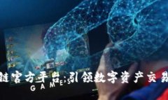 金盛区块链官方平台：引领数字资产交易的新时