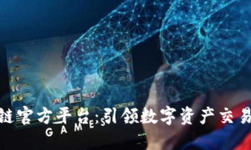 金盛区块链官方平台：引领数字资产交易的新时代