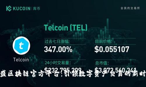 金盛区块链官方平台：引领数字资产交易的新时代
