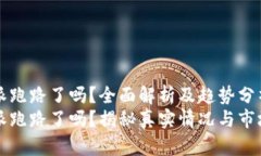 比特派跑路了吗？全面解