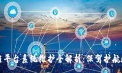 :广州区块链平台系统维护全解析：保驾护航数字