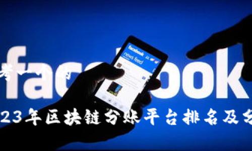 思考一个的

2023年区块链分账平台排名及分析