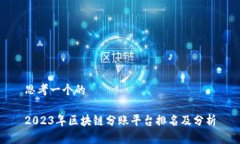 思考一个的2023年区块链分账平台排名及分析