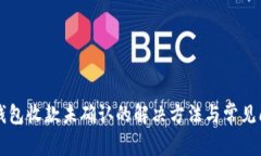 比特派钱包收款未确认的