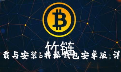 如何下载与安装b特派钱包安卓版：详细指南