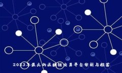 2023年最火的区块链交易平台分析与推荐