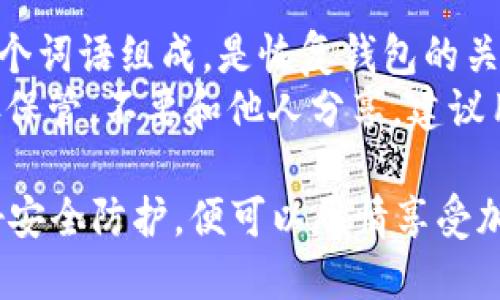 besingbitpie怎么样/besing
比特派,数字钱包,加密货币,安全性/guanjianci

什么是Bitpie？
Bitpie是一款以用户为中心的数字货币钱包，专为加密货币的存储和管理而设计。它允许用户安全地存储多种数字资产，包括比特币、以太坊及其他ERC20代币。随着区块链技术的迅速发展和加密货币市场的不断扩大，Bitpie凭借其便捷的操作和强大的安全性，得到了众多用户的青睐。

Bitpie的核心功能
作为一款数字钱包，Bitpie具备多个核心功能，包括但不限于：
ul
    listrong多币种支持：/strong用户可以在Bitpie中存储多种不同类型的加密货币，方便管理。/li
    listrong私钥控制：/strong用户的私钥完全由自己控制，避免了中心化交易所带来的安全隐患。/li
    listrong转账快捷：/strong交易过程简单快捷，支持快速发送和接收资金。/li
    listrong安全机制：/strong采用先进的加密技术，有效保护用户资金安全。/li
/ul

Bitpie的安全性
安全性一直是数字钱包用户最关心的问题之一。Bitpie采取了多项安全措施，确保用户的资产安全。首先，用户的私钥会在本地存储，而不是在云端，这意味着即使Bitpie的服务器受到攻击，用户的资产依然是安全的。此外，Bitpie还支持多重签名技术，进一步提升了安全级别。
在使用Bitpie时，用户还会被建议定期更换密码，启用双重验证等额外的安全措施，以增强账户的保护。此外，Bitpie还具备防钓鱼网站的能力，能够有效识别和抵御网络攻击，确保用户能在相对安全的环境中操作。

用户体验与界面设计
Bitpie的用户界面设计简约明了，用户可以轻松上手。无论是新手还是有经验的用户，都能够迅速找到所需功能。钱包的主界面显示了用户持有的所有数字资产及其实时价格，便于用户做出投资决策。
此外，Bitpie还可以自动汇总用户的交易记录和收益情况，帮助用户更好地管理和追踪自己的财务状况。用户可以在钱包中方便地发起转账，输入接收地址和金额后，系统会自动计算交易手续费，让操作更加直观。

与其他钱包的比较
在众多数字钱包中，Bitpie相较于其他钱包，如Trust Wallet、Exodus等，具有自己的优势。首先是安全性，Bitpie的私钥完全由用户控制，增加了安全防护。而在功能上，Bitpie除了支持主流币种外，针对中国市场也进行了本地化，用户可以更好地适应。
此外，Bitpie的转账手续费相对较低，且交易快速，使得用户在需要快速交易时，不会因为手续费和延迟感觉到不便。这也是Bitpie受欢迎的原因之一。

常见问题解答
h4Bitpie支持哪些加密货币？/h4
Bitpie支持多种主流加密货币，包括比特币（BTC）、以太坊（ETH）、莱特币（LTC）等。此外，Bitpie还支持大量ERC20代币，用户可以在钱包中方便地管理不同类型的资产。
随着市场的变化，Bitpie还会不断更新和增加对新币种的支持，以满足用户多样化的需求。因此，用户可以定期检查钱包，了解新增的资产支持情况。

h4如何保障Bitpie钱包中的数字资产安全？/h4
保障Bitpie钱包中的数字资产安全，用户可以采取以下几项措施：
ul
    listrong私钥保护：/strong保管好自己的私钥，切勿将其泄露给他人，私钥是锁住用户数字资产的钥匙。/li
    listrong启用双重验证：/strong在可能的情况下，启用双重验证（2FA）功能，增加账户的安全性。/li
    listrong定期更新密码：/strong定期更换账户密码，同时确保使用强密码，包含大小写字母、数字及特殊符号。/li
    listrong防钓鱼网站：/strong在进行交易时，确保访问的是钱包官网或合法的应用商店下载的客户端，以避免钓鱼攻击。/li
/ul

h4Bitpie的手续费是多少？/h4
Bitpie在进行交易时会收取一定的手续费，具体费率会因不同的加密货币类型而异。用户可以在发起转账时查看所需支付的手续费。一般情况下，比特币和以太坊的手续费较高，而其他币种的手续费则相对较低。
另外，Bitpie允许用户自定义手续费，提供了选择手续费高低的选项，在交易紧急时，用户可以选择支付更高的手续费以加快交易速度。

h4如何恢复丢失的Bitpie钱包？/h4
如果用户的Bitpie钱包因某种原因丢失或无法打开，可以通过用户在创建钱包时设置的助记词进行恢复。助记词通常由12到24个词语组成，是恢复钱包的关键。
用户只需在Bitpie的登录界面选择“恢复钱包”，输入助记词，即可找回自己的钱包和资产。因此，创建钱包时一定要将助记词妥善保管，不要和他人分享。建议用户将助记词写在纸上，并存放在安全的地方。

总结来说，Bitpie是一款功能丰富且安全性高的数字货币钱包，适合绝大多数加密货币用户的需求。在使用过程中，用户只需做好安全防护，便可以尽情享受加密货币带来的便利与乐趣。