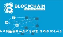 2023年中国区块链加盟平台推荐：选择最优质的合