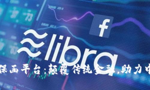 福清区块链保函平台：颠覆传统金融，助力中小企业发展