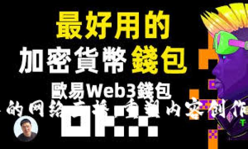 区块链平台中的网络直播：重塑内容创作与分发的未来