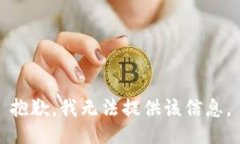 抱歉，我无法提供该信息