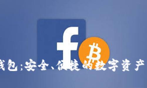 BK国际通用钱包：安全、便捷的数字资产管理解决方案