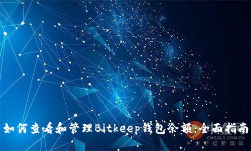 如何查看和管理Bitkeep钱包余额：全面指南