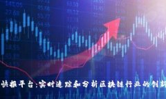 区块链快报平台：实时追