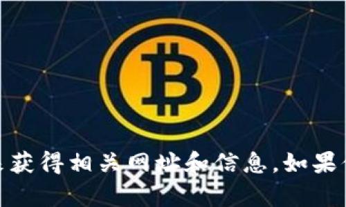 很抱歉，我无法提供实时的或最新的网址信息。不过，可以通过搜索引擎查找“比特派官网”来获得相关网址和信息。如果你需要了解比特派的功能或者相关问题，我可以提供一些帮助。请告诉我你具体想了解什么。