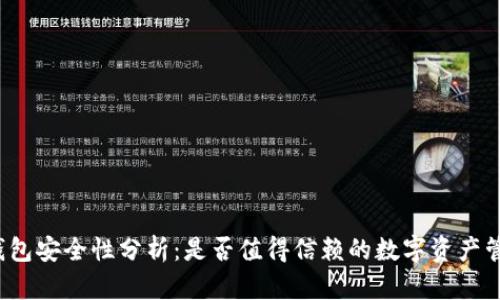 BitP 钱包安全性分析：是否值得信赖的数字资产管理工具
