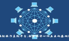 区块链操作系统平台：构