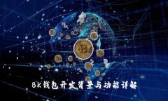 BK钱包开发背景与功能详解