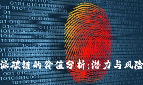 比特派碳链的价值分析：潜力与风险并存