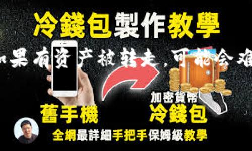    如何识别正版B特派钱包：实用指南  / 

 guanjianci  B特派钱包, 正版钱包识别, 数字钱包, 钱包安全  /guanjianci 

 什么是B特派钱包？ 
 B特派钱包是一种数字货币钱包，广泛用于存储、发送和接收加密货币。它的出现解决了传统金融系统的一些问题，使得用户能够快速、安全地进行交易。B特派钱包的特点在于其易用性和安全性，并且支持多种加密货币的管理。 

 为什么需要识别正版B特派钱包？ 
 随着数字货币的流行，市场上出现了许多假冒伪劣的数字钱包。如果用户使用了不正当的B特派钱包，可能会遭遇资产损失、隐私泄露等风险。因此，正确识别正版B特派钱包至关重要。 

 如何识别正版B特派钱包？ 
 识别正版B特派钱包可以从多个方面入手，下面将详细介绍有效的方法：

h4 1. 官方渠道下载 /h4
 确保从B特派钱包的官方网站或应用商店的官方入口下载钱包软件。官方渠道通常会提供最新版本的应用，并且能够保证软件的安全性。避免通过第三方网站下载钱包，这些网站可能存在安全隐患。

h4 2. 检查开发者信息 /h4
 在应用的页面中查看开发者信息。正版B特派钱包通常会提供开发团队的详细信息及联系方式，用户可以通过这些信息进一步验证其真实性。如果没有相关信息，或者所提供的信息模糊不清，建议谨慎使用。

h4 3. 浏览用户评价 /h4
 查看其他用户对B特派钱包的评价和反馈。如果大多数用户对钱包的使用体验以及安全性表示满意，则该钱包可能是正版的。反之，如果评价中出现大量关于诈骗、盗窃等负面信息，建议立刻放弃使用该钱包。

h4 4. 安全认证标识 /h4
 正版B特派钱包通常会有安全认证的标识，例如SSL证书等。在网站中，用户可以通过浏览器的地址栏查看安全连接标识，确保其链接是安全的，并且不会被篡改。

 常见的误区和防范措施 
 在识别过程中，很多用户可能会产生误区。了解这些误区并采取预防措施，可以有效避免使用假钱包：

h4 1. 不要只依赖广告宣传 /h4
 一些钱包以夸张的广告吸引用户，声称拥有最先进的技术或最高的安全级别。用户需谨慎，切勿单凭广告内容就做出使用决定，应该深入挖掘钱包的真实性。

h4 2. 别轻易分享私钥 /h4
 正版B特派钱包用户在进行操作时，绝不能分享自己的私钥或助记词。即使是技术支持人员也不会要求您提供这些信息。确保私钥不被泄露是钱包安全的关键。

h4 3. 定期更新软件 /h4
 确保您的B特派钱包是最新版本。开发团队会定期推出软件更新，以修复可能存在的漏洞和增加新功能。定期更新可以提高钱包的安全性。

 相关问题讨论 

 问题1：如何保护自己的数字资产？ 
 保护数字资产的关键在于使用安全的数字钱包，并采取有效的防护措施。首先，选择一个信誉良好的钱包，不论是热钱包还是冷钱包，其安全性都需要谨慎评估。其次，定期备份钱包数据和私钥，确保在设备丢失或损坏时不丢失资产。使用强密码并开启两步验证功能，能进一步提升账户的安全性。此外，用户还应注意钓鱼攻击，不随意点击未知链接，避免成为网络犯罪的受害者。

 问题2：如何选择合适的数字钱包？ 
 选择合适的数字钱包应考虑多个因素，包括安全性、用户体验、支持的币种、费用等。首先，可以根据钱包的类型来进行选择，热钱包适合频繁交易，冷钱包则用于长期存储。其次，关注钱包的安全性，选择经过多重认证并有良好安全记录的钱包。最后，可以查看钱包的社区反馈，了解其他用户的使用体验，以帮助做出更好的选择。

 问题3：B特派钱包是否安全？ 
 B特派钱包的安全性取决于多个因素，包括其安全机制、用户的使用行为等。正版钱包通常会采用多层加密、冷存储和两步验证等安全措施以保护用户资产。然而，用户的安全意识也非常重要，遵循安全操作规范，及时更新密码、定期备份数据，将极大提高使用安全性。此外，避免在不受信任的设备上登录钱包，确保设备系统和应用程序防护良好，能够有效降低安全风险。

 问题4：如遇钱包被盗该如何处理？ 
 一旦发现钱包被盗，第一时间应当停止使用该钱包。针对数字资产被盗，及时联系钱包的客服团队，并提供必要的信息以协助调查。同时，改变相关登录密码以防止二次盗取。如果有资产被转走，可能会难以追回，但可以通过向律师或相关机构寻求帮助，尝试了解是否有挽回损失的途径。此外，养成定期备份与定期更换密码的习惯，以增强今后的安全防范措施。

以上是有关B特派钱包的全面介绍和相关问题的详细解答。希望通过这些信息能帮助您更好地识别和使用B特派钱包，提高数字资产的安全性。