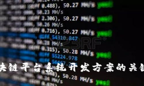 全面解析区块链平台系统开发方案的关键要素与实践