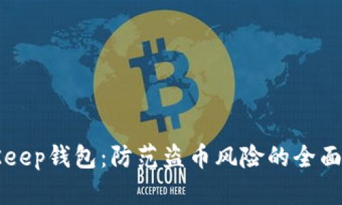 BitKeep钱包：防范盗币风险的全面指南