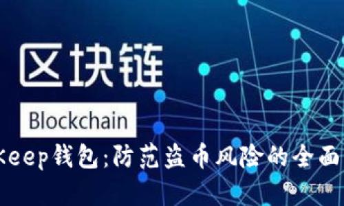 BitKeep钱包：防范盗币风险的全面指南
