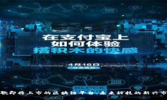 谷歌即将上市的区块链平台：未来科技的新兴市
