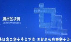 区块链商品安全平台下载：保护您的购物安全与