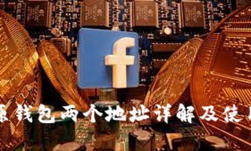 BitP原钱包两个地址详解及使用指南