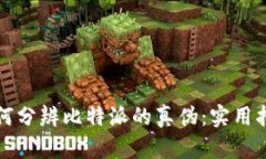 如何分辨比特派的真伪：