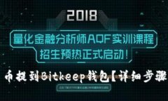 如何将欧易币提到Bitkeep钱