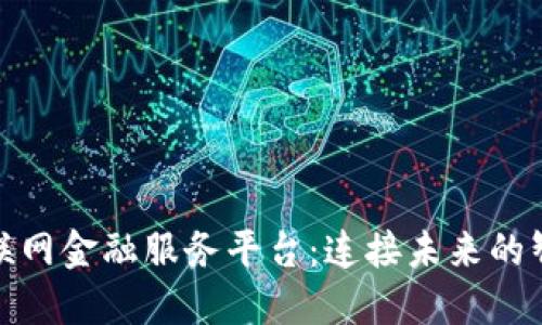: 区块链物联网金融服务平台：连接未来的智能生态系统