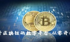 如何搭建基于区块链的数字平台：从零开始的详