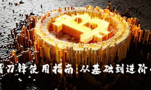 比特派护盾刀锋使用指南：从基础到进阶的全面解析