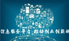 区块链创业信息服务平台：推动创业创新的数字