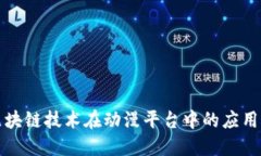 探索区块链技术在动漫平台中的应用与未来