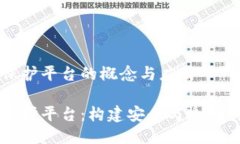区块链智能保护平台的概念与应用区块链智能保
