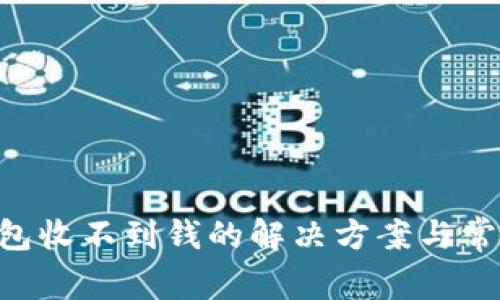 BitKeep钱包收不到钱的解决方案与常见问题解析
