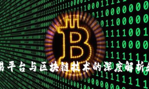 虚拟币交易平台与区块链技术的深度解析和应用前景