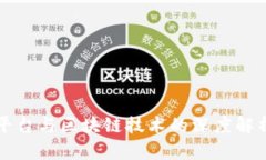 虚拟币交易平台与区块链技术的深度解析和应用