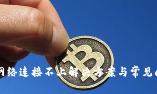 比特派网络连接不上解决方案与常见问题解析