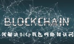 如何解决Bitp钱包网络错误