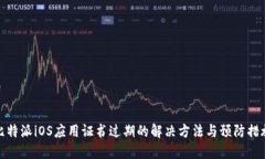 比特派iOS应用证书过期的