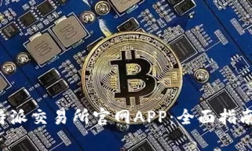 如何下载B特派交易所官网APP：全面指南与常见问题